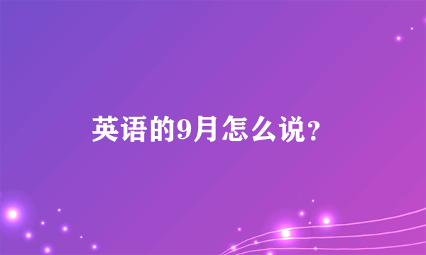 英语的9月怎么说？