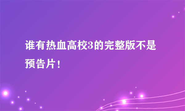 谁有热血高校3的完整版不是预告片！