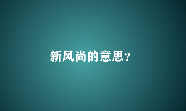 新风尚的意思？