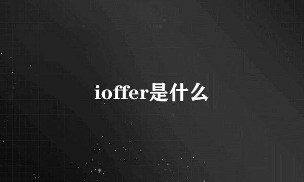 ioffer是什么