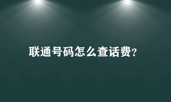 联通号码怎么查话费？