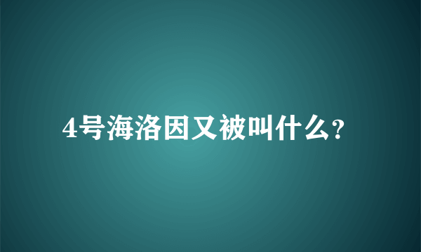 4号海洛因又被叫什么？