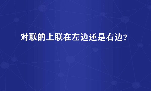 对联的上联在左边还是右边？