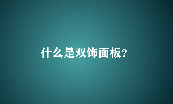 什么是双饰面板？