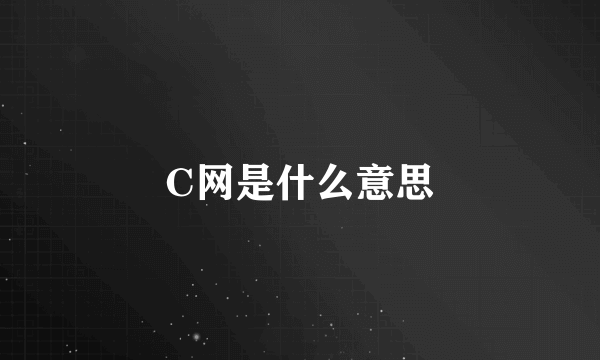 C网是什么意思