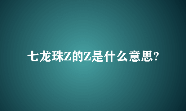 七龙珠Z的Z是什么意思?