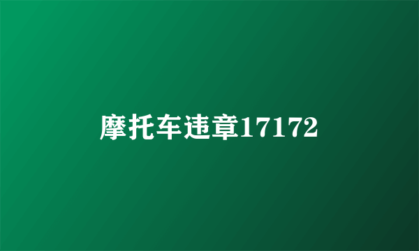 摩托车违章17172