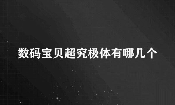 数码宝贝超究极体有哪几个