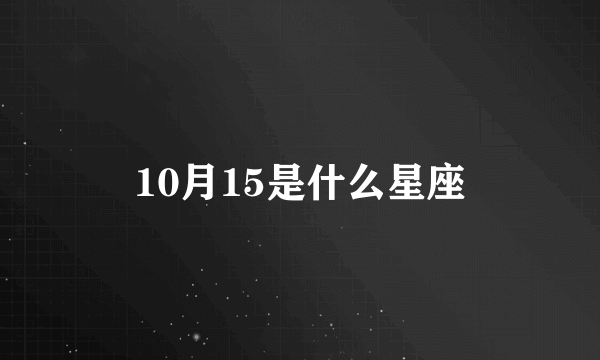 10月15是什么星座