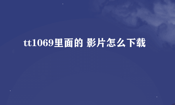 tt1069里面的 影片怎么下载