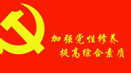 什么是党性修养？党性修养的内容？