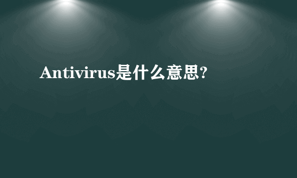 Antivirus是什么意思?