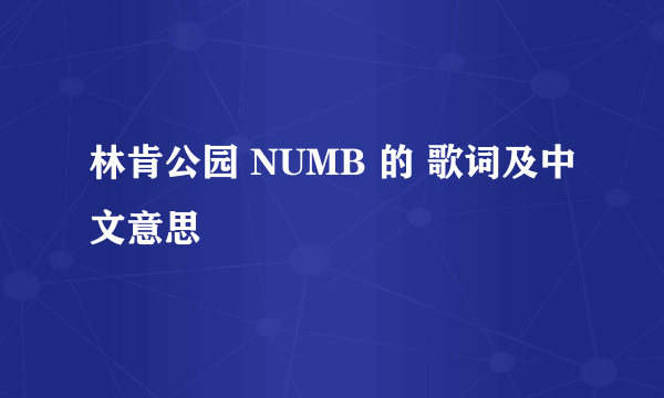 林肯公园 NUMB 的 歌词及中文意思