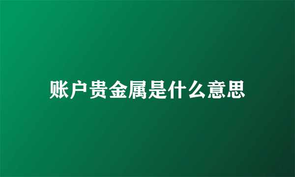 账户贵金属是什么意思