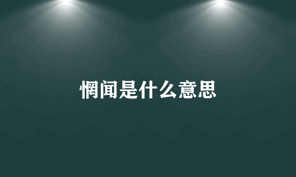 惘闻是什么意思