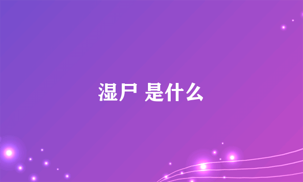 湿尸 是什么