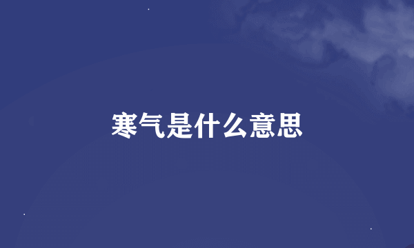 寒气是什么意思