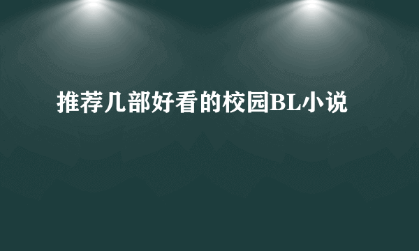 推荐几部好看的校园BL小说