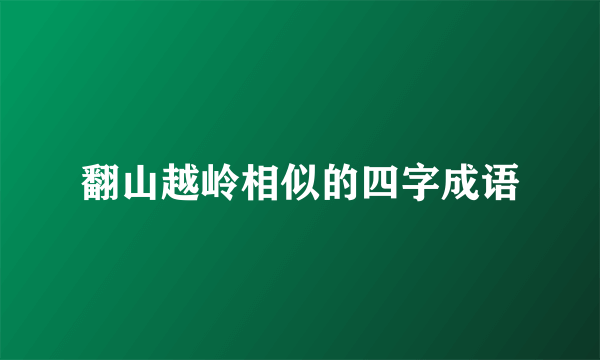 翻山越岭相似的四字成语