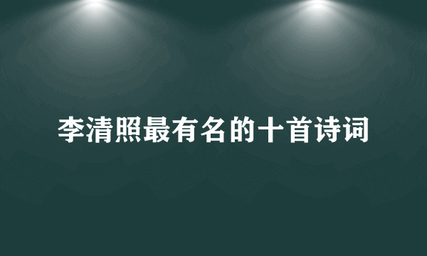 李清照最有名的十首诗词