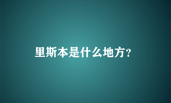 里斯本是什么地方？