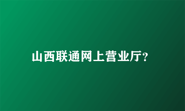 山西联通网上营业厅？