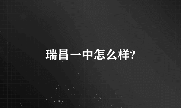 瑞昌一中怎么样?