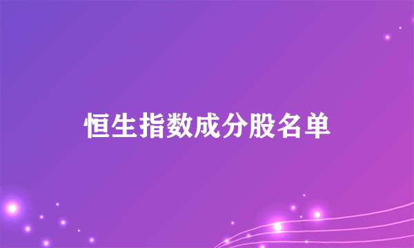 恒生指数成分股名单