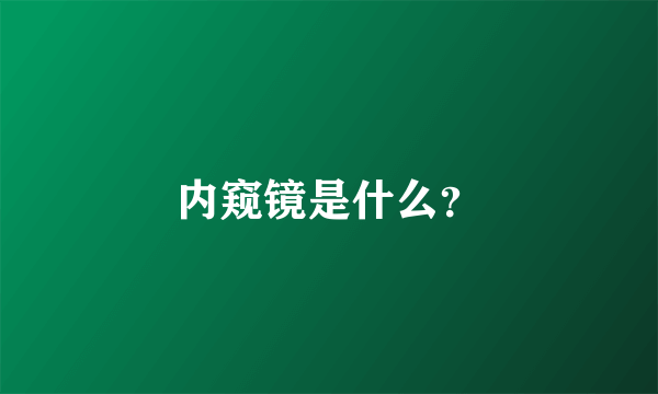 内窥镜是什么？