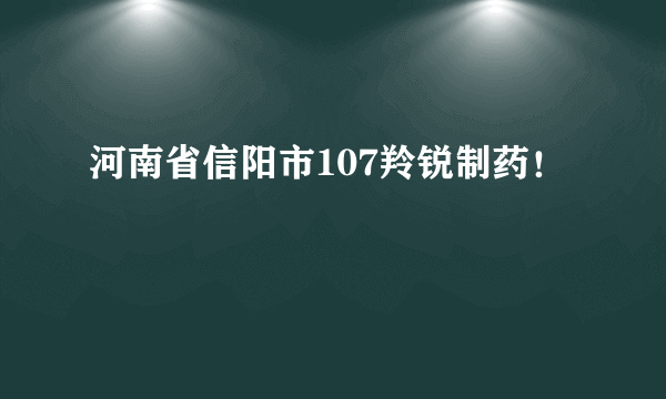 河南省信阳市107羚锐制药！