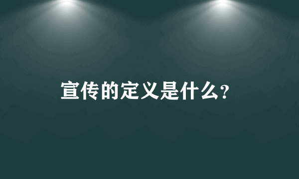 宣传的定义是什么？