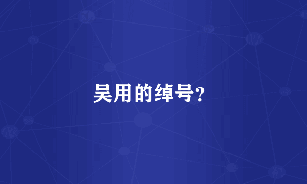 吴用的绰号？