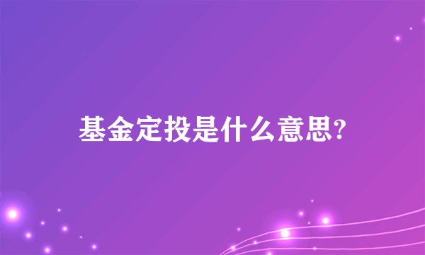 基金定投是什么意思?