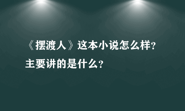 《摆渡人》这本小说怎么样？主要讲的是什么？