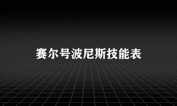 赛尔号波尼斯技能表