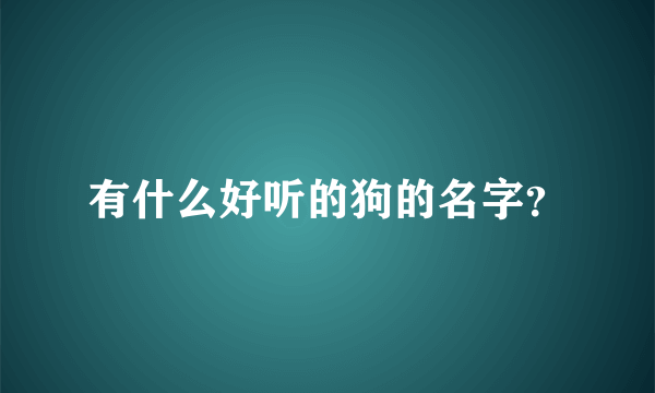 有什么好听的狗的名字？