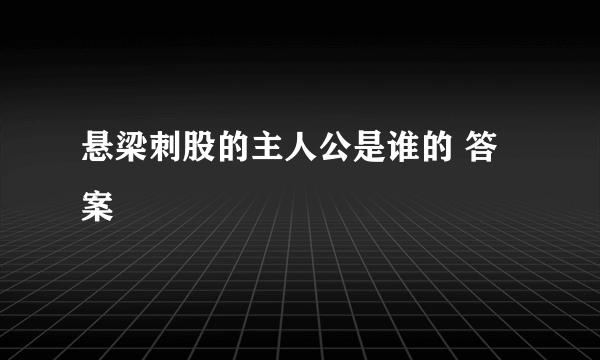 悬梁刺股的主人公是谁的 答案