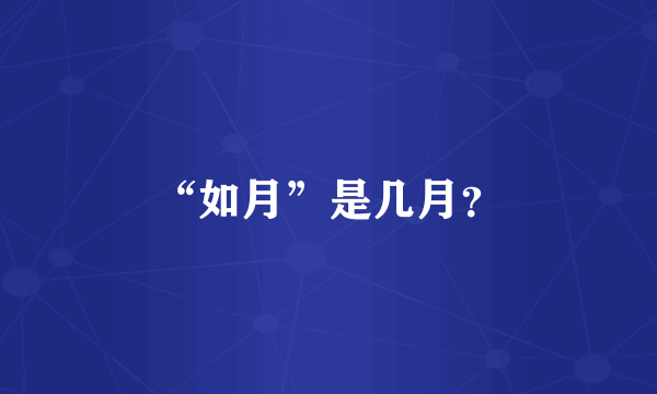 “如月”是几月？