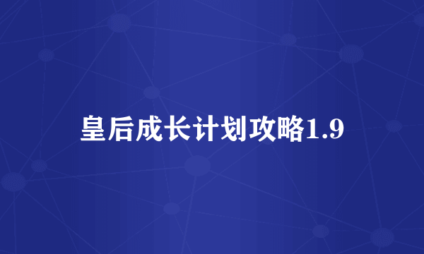 皇后成长计划攻略1.9