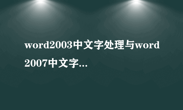 word2003中文字处理与word2007中文字处理的区别