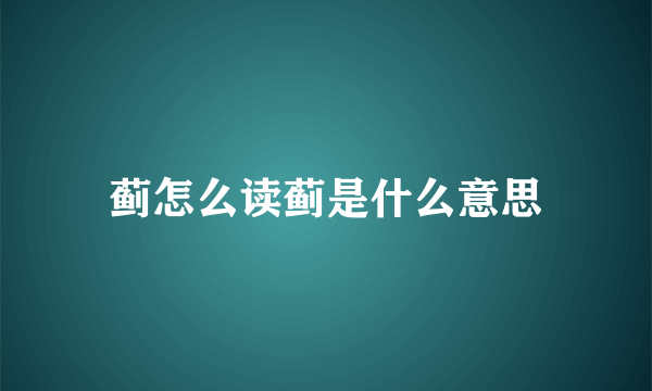 蓟怎么读蓟是什么意思