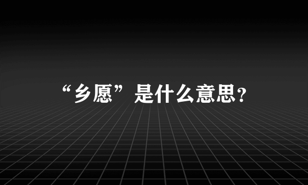 “乡愿”是什么意思？