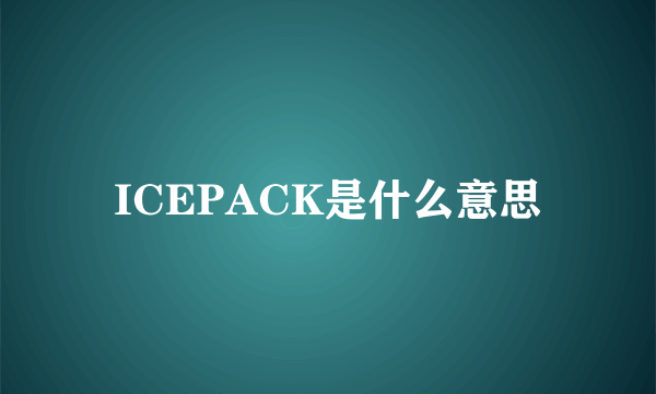 ICEPACK是什么意思