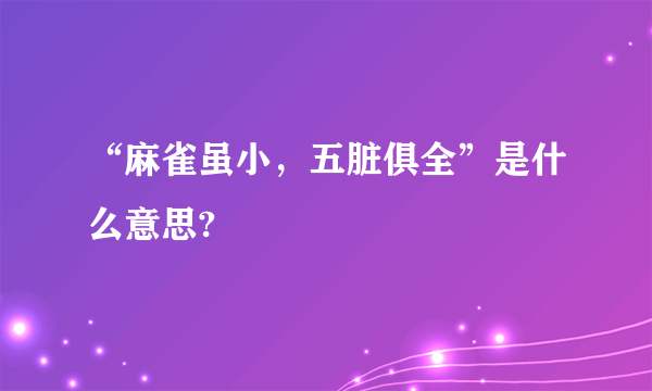 “麻雀虽小，五脏俱全”是什么意思?