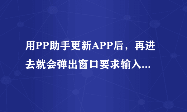 用PP助手更新APP后，再进去就会弹出窗口要求输入账号密码，点了修复还是一样