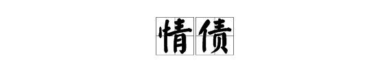 “情债”的意思是什么？