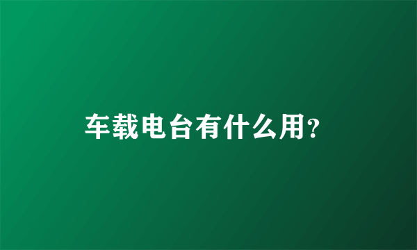 车载电台有什么用？