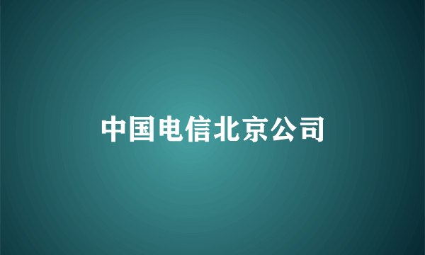 中国电信北京公司