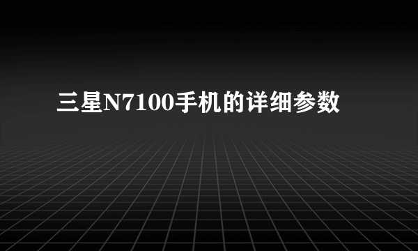 三星N7100手机的详细参数