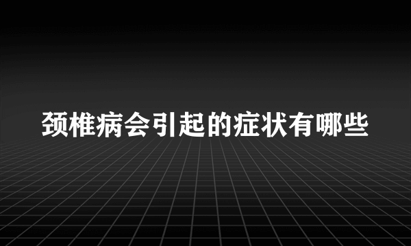 颈椎病会引起的症状有哪些